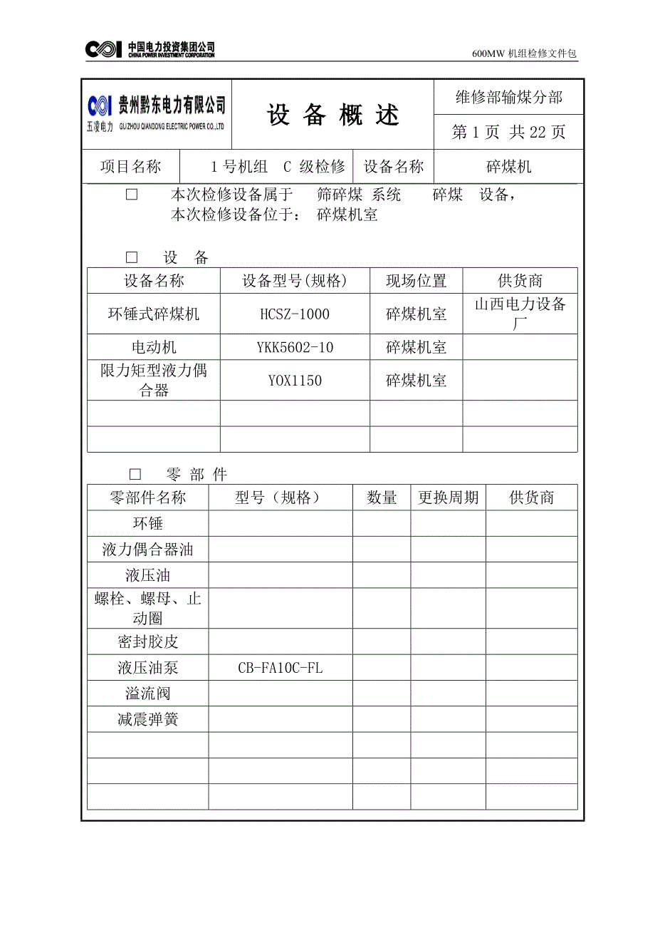 碎煤机检修包.doc_第3页