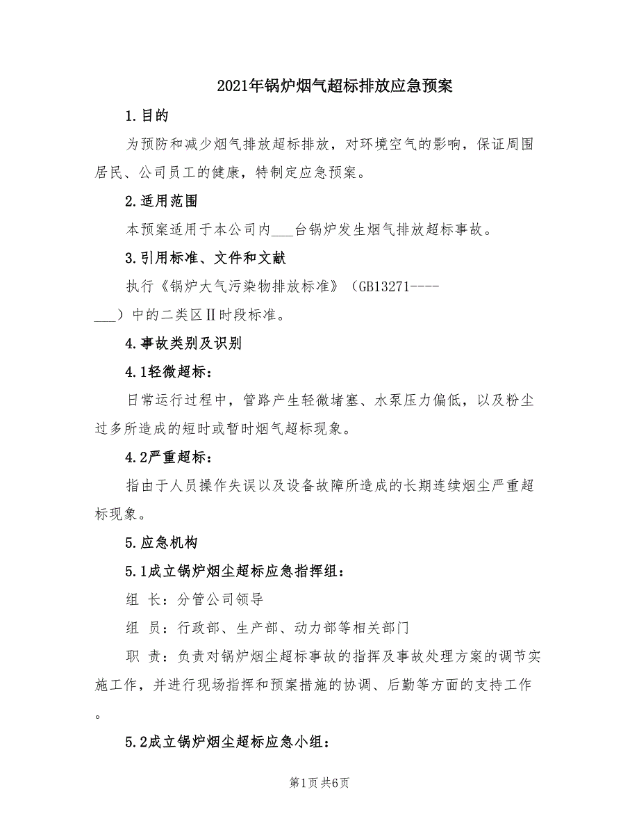 2021年锅炉烟气超标排放应急预案.doc_第1页