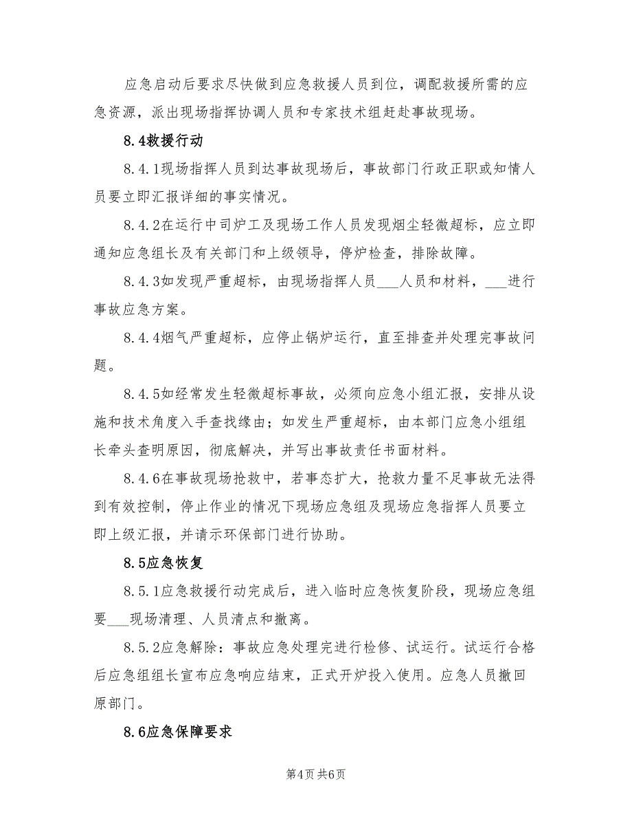 2021年锅炉烟气超标排放应急预案.doc_第4页