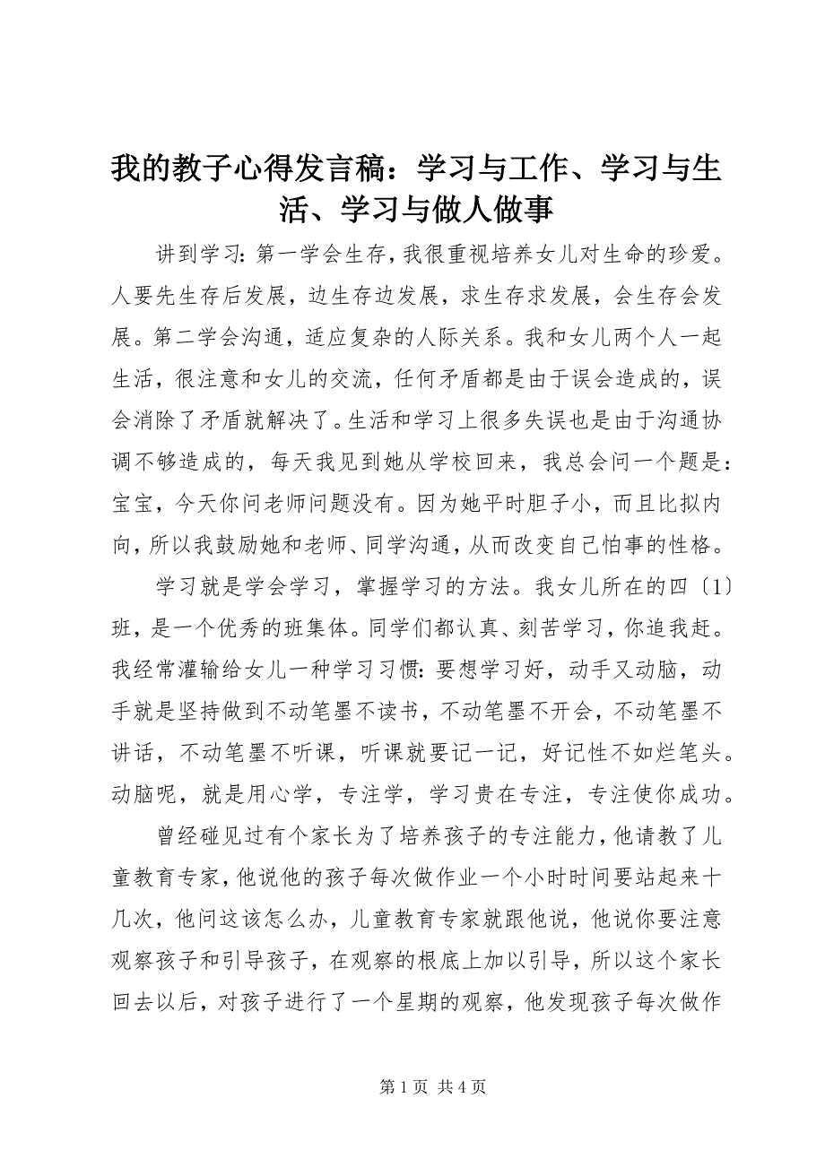 2023年我的教子心得讲话稿学习与工作学习与生活学习与做人做事.docx_第1页