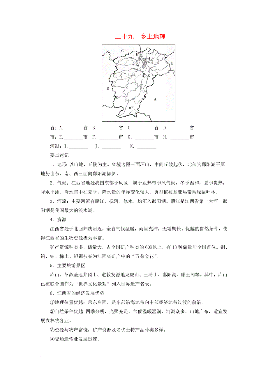 江西省中考地理 看图解题 模块四 乡土地理_第1页