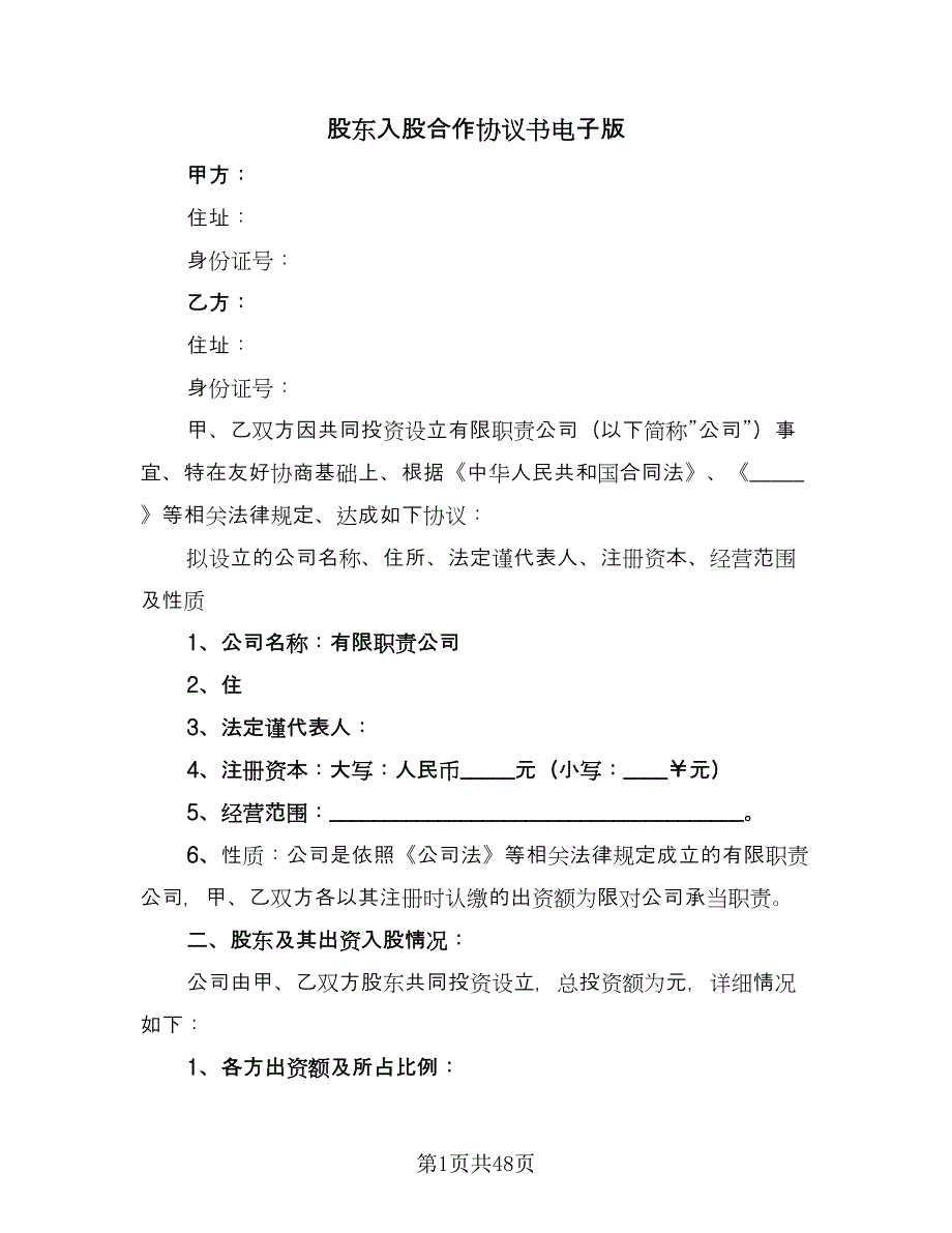 股东入股合作协议书电子版（十篇）.doc_第1页