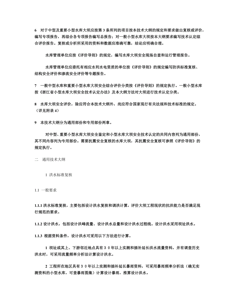 浙江省中型水库大坝安全鉴定及小型水库大坝安全技术认定大纲_第2页