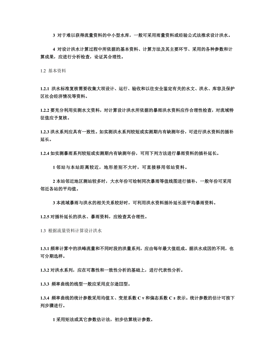 浙江省中型水库大坝安全鉴定及小型水库大坝安全技术认定大纲_第3页