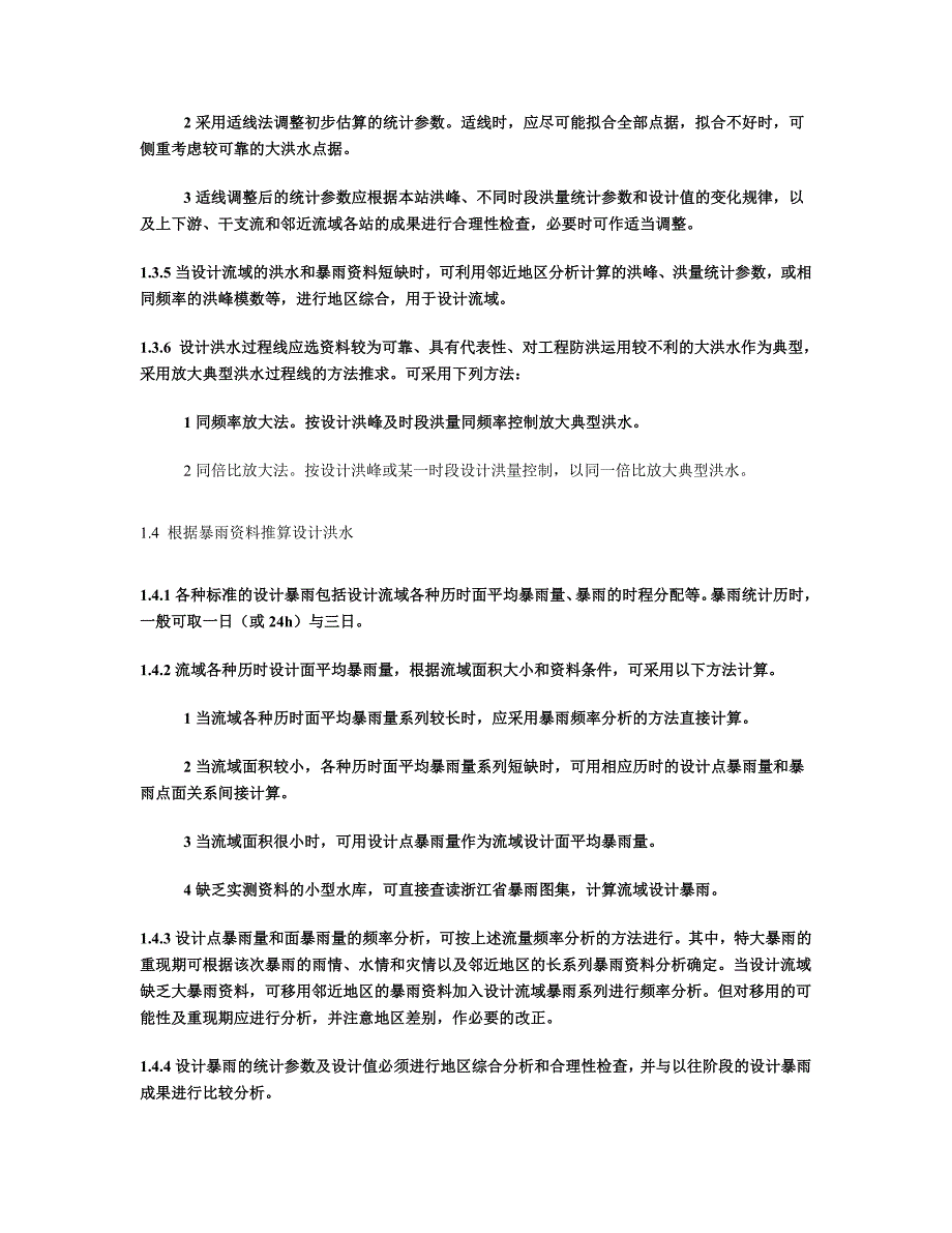 浙江省中型水库大坝安全鉴定及小型水库大坝安全技术认定大纲_第4页