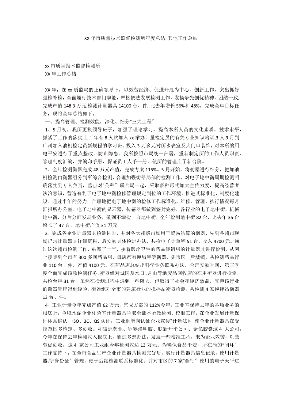 XX年市质量技术监督检测所年度总结 其他工作总结_第1页