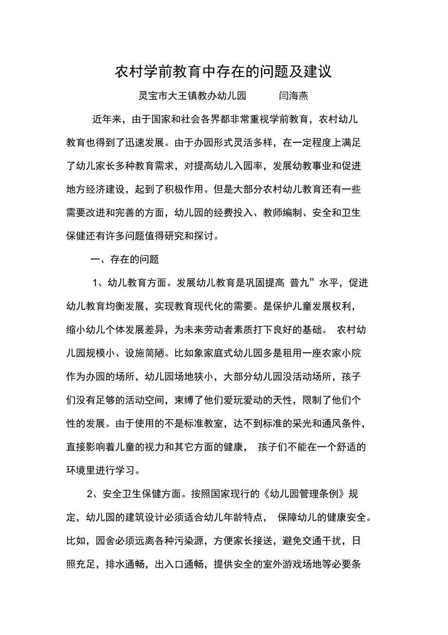 农村学前教育中存在的问题及建议_第1页