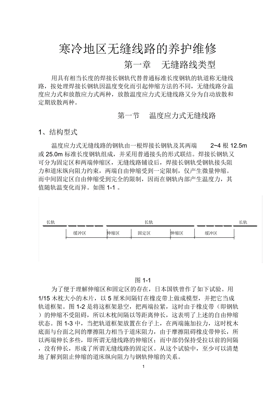 寒冷地区无缝线路的养护维修_第1页