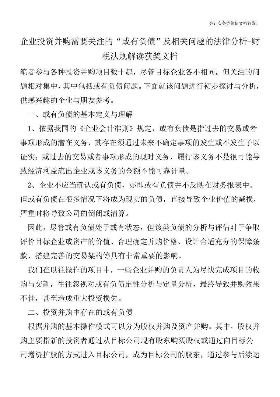 企业投资并购需要关注的“或有负债”及相关问题的法律分析-财税法规解读获奖文档.doc_第1页