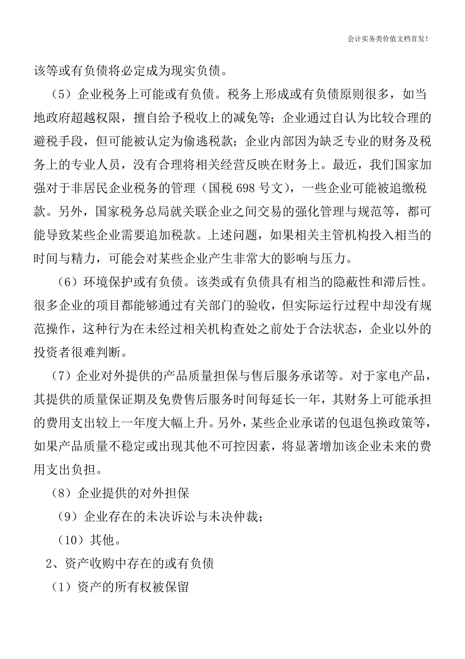 企业投资并购需要关注的“或有负债”及相关问题的法律分析-财税法规解读获奖文档.doc_第3页