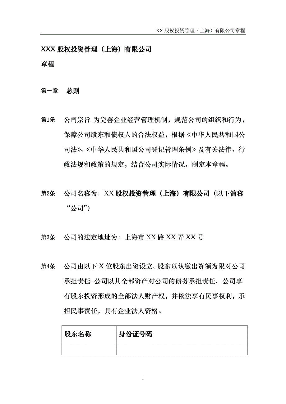 某股权投资管理有限公司章程模板_第2页