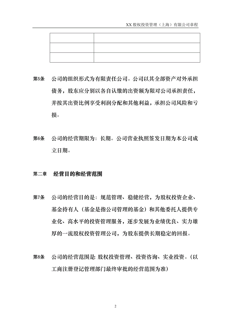 某股权投资管理有限公司章程模板_第3页