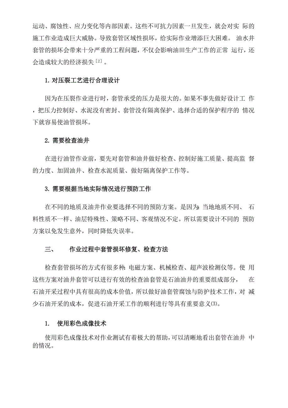 油井套管损坏原因及预防措施分析_第3页