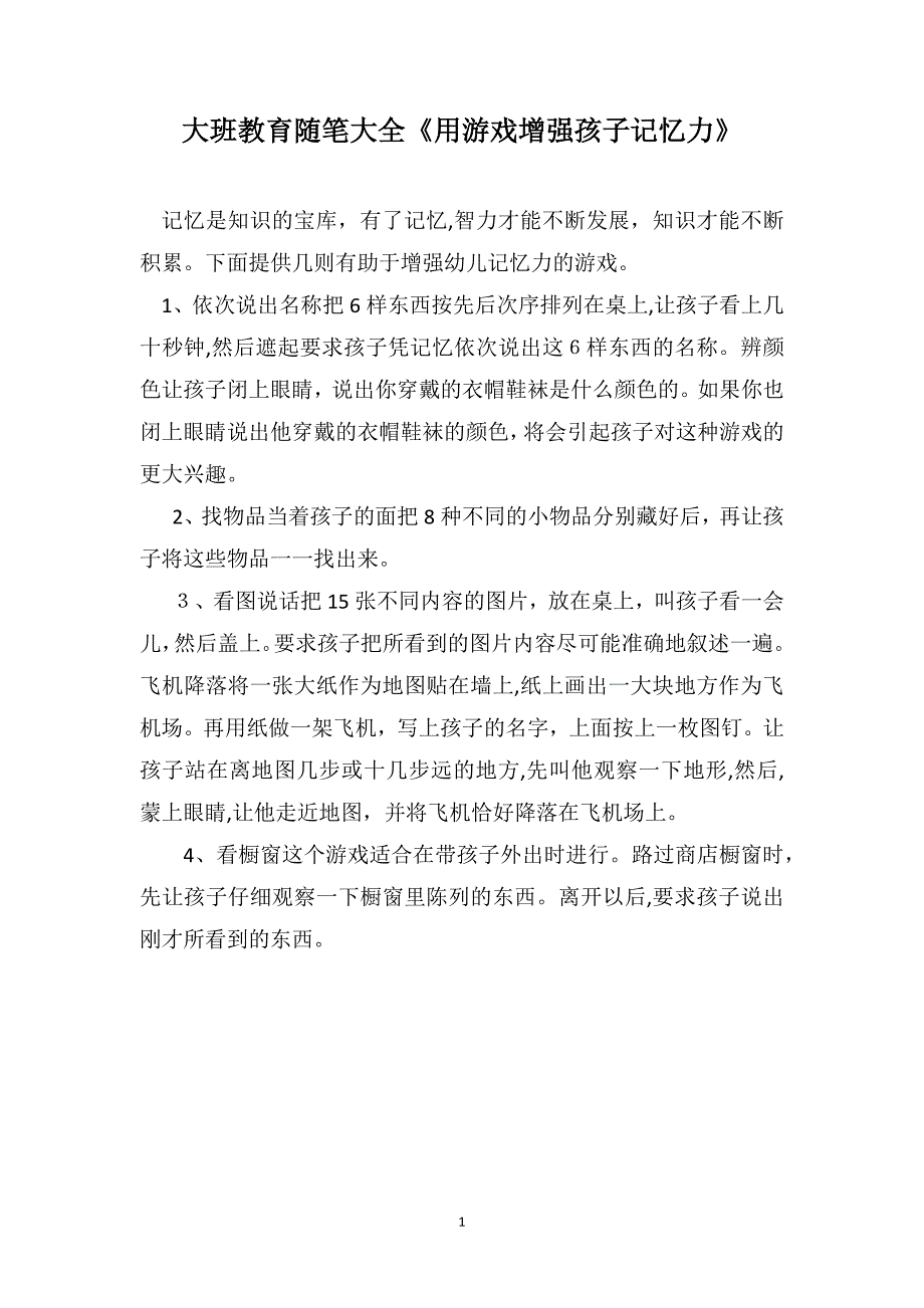 大班教育随笔大全用游戏增强孩子记忆力_第1页