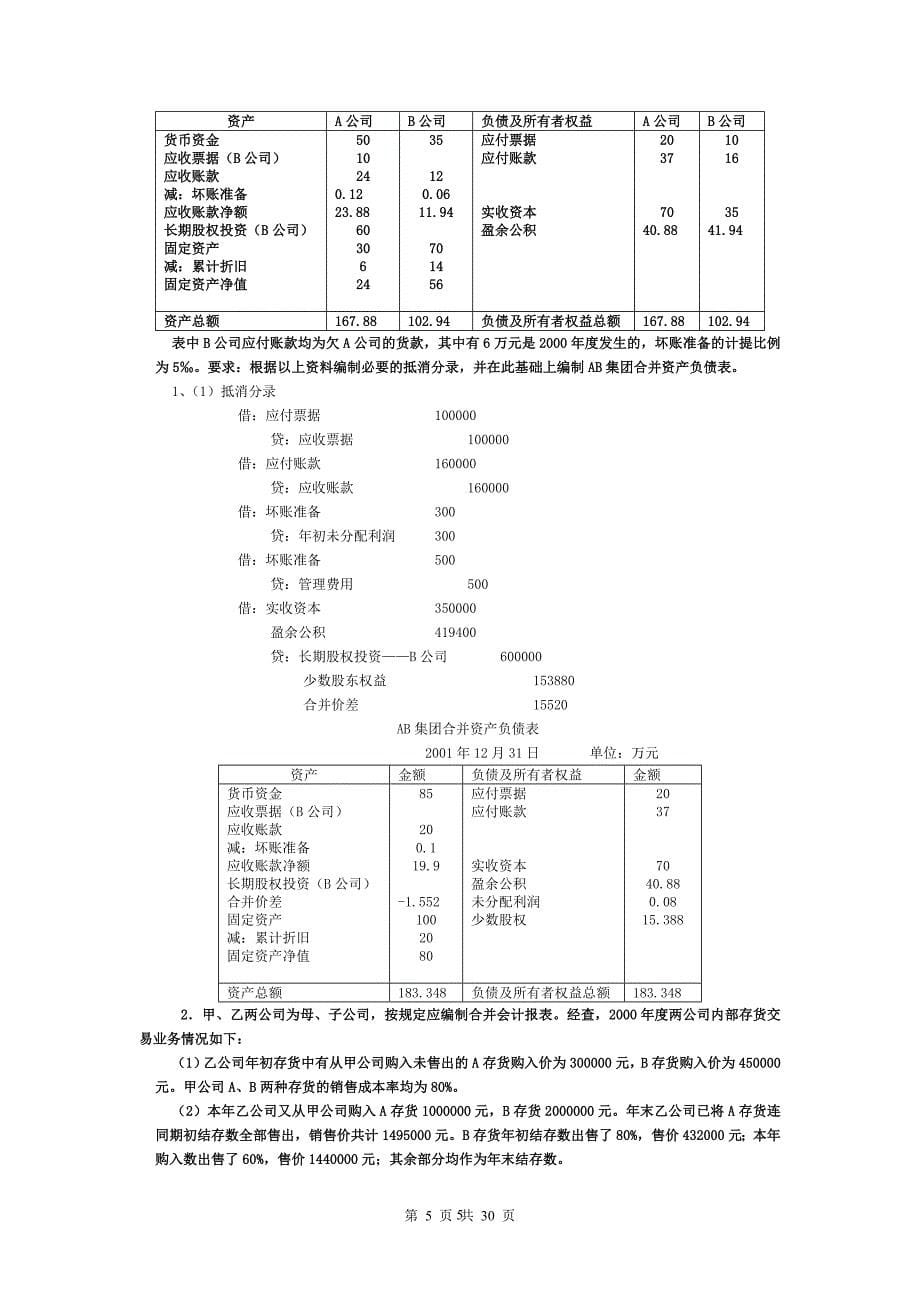 高级财务会计复习资料_第5页