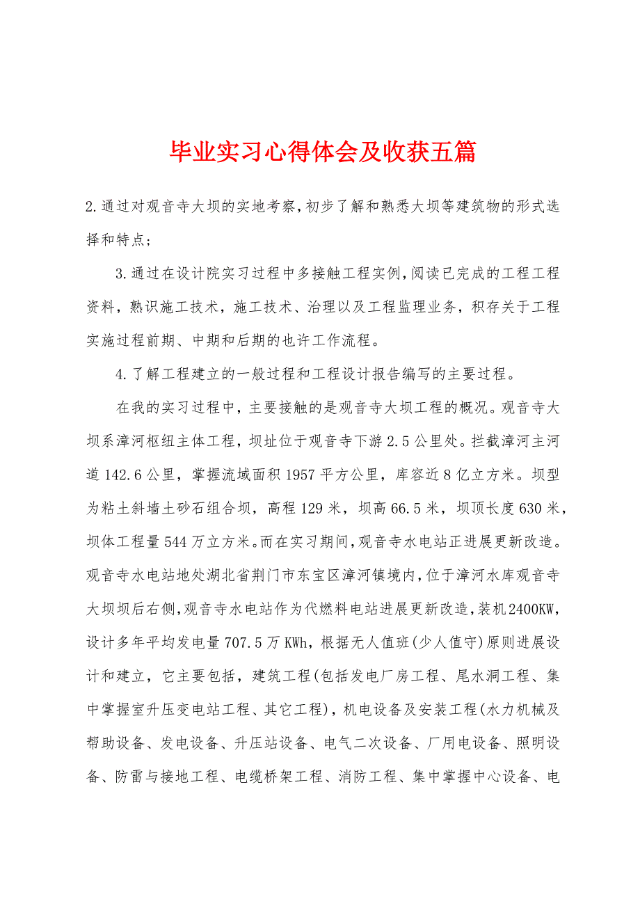 毕业实习心得体会及收获五篇.docx_第1页