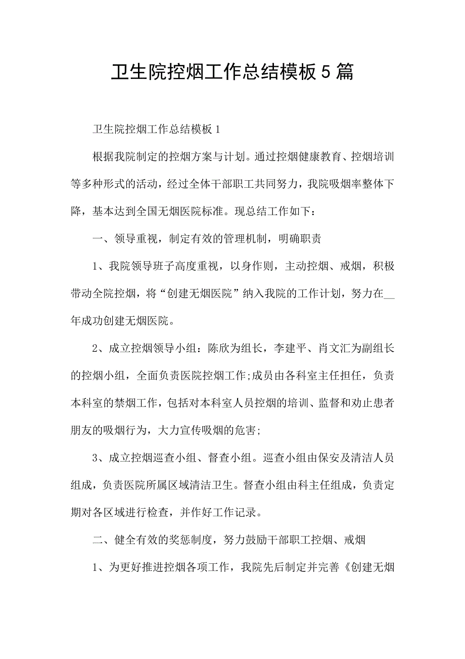 卫生院控烟工作总结模板5篇.docx_第1页