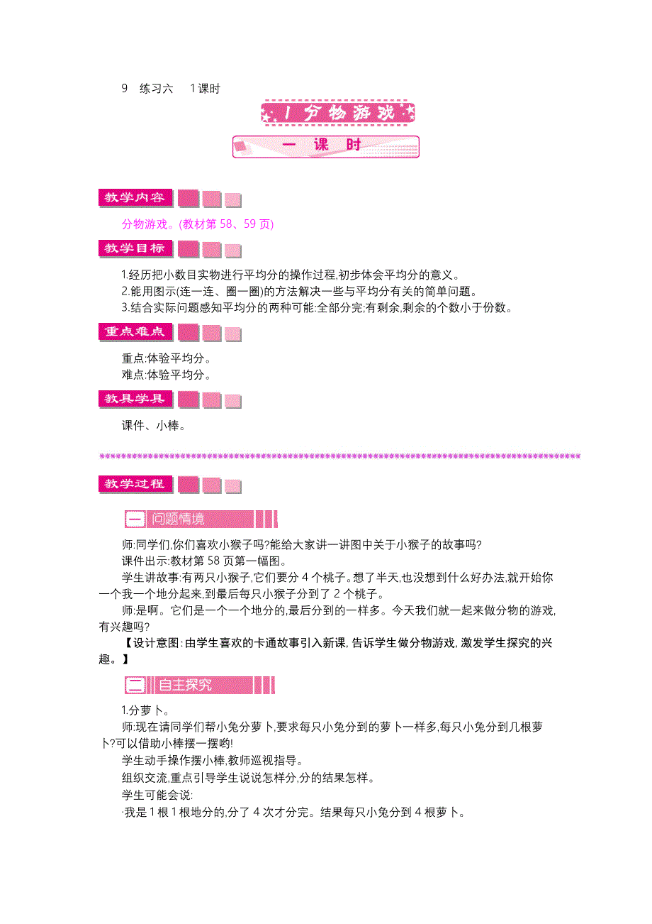 新教材【北师大版】二年级上册：第7单元分一分与除法精品教学案含答案_第2页