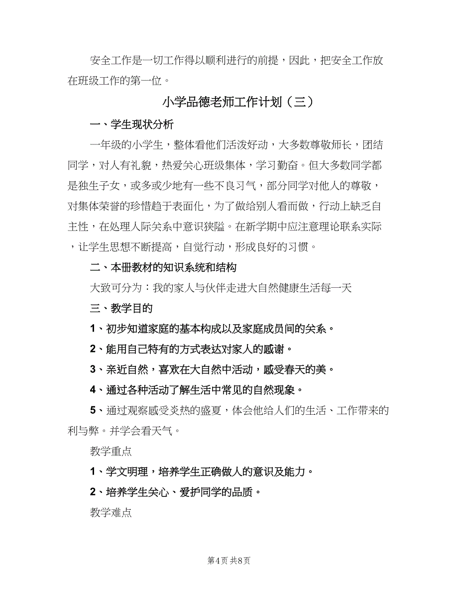 小学品德老师工作计划（四篇）_第4页