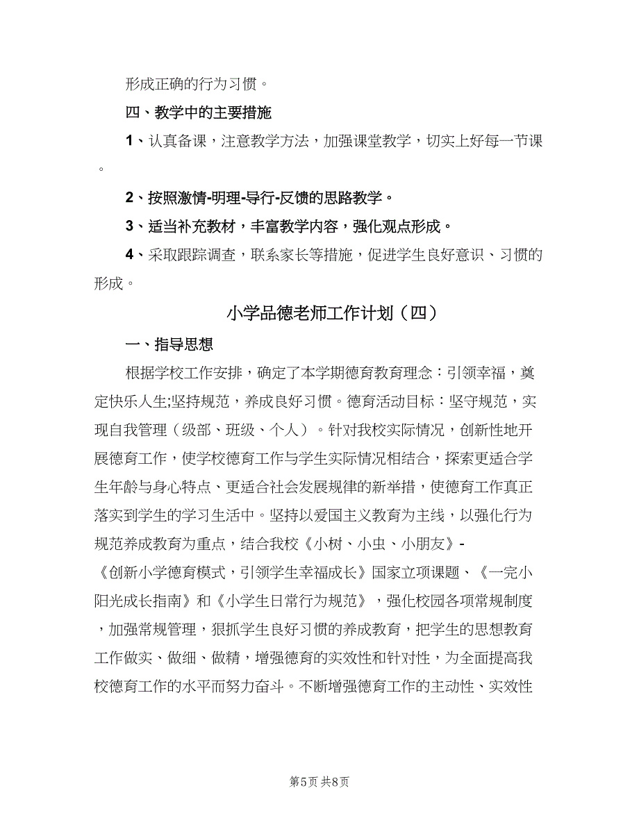 小学品德老师工作计划（四篇）_第5页