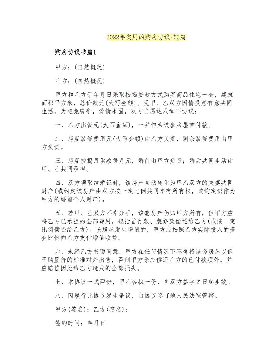 2022年实用的购房协议书3篇_第1页