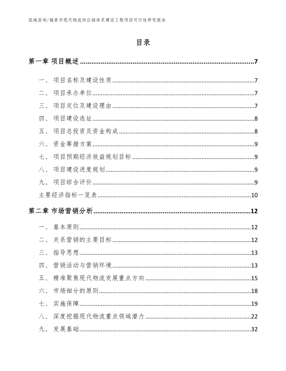 福泉市现代物流供应链体系建设工程项目可行性研究报告（范文）_第2页