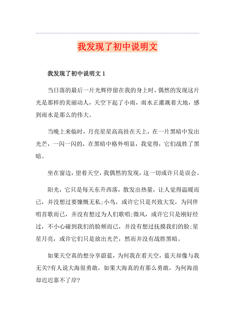 我发现了初中说明文_第1页