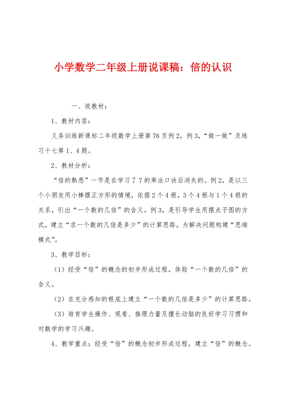 小学数学二年级上册说课稿：倍的认识.docx_第1页