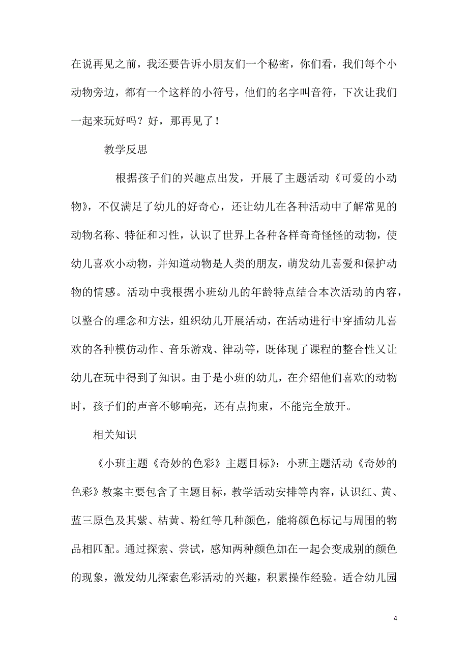 小班主题有趣的叫声教案反思_第4页