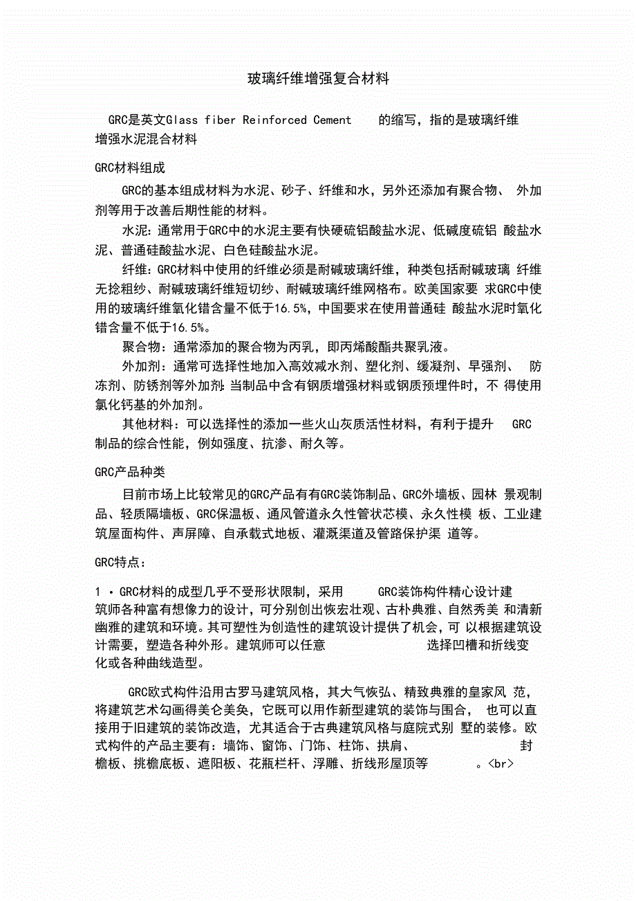 玻璃纤维增强复合材料_第1页