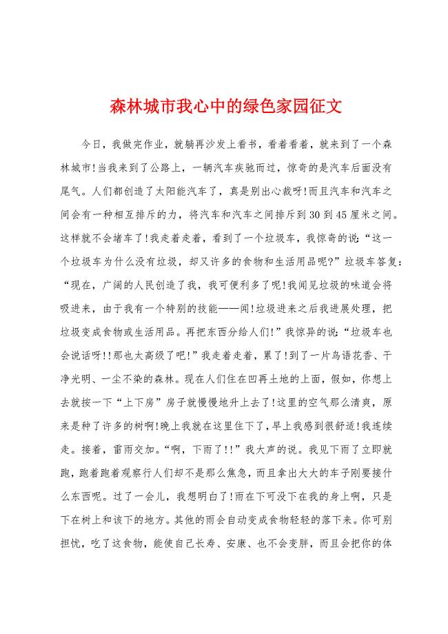 森林城市我心中的绿色家园征文.docx