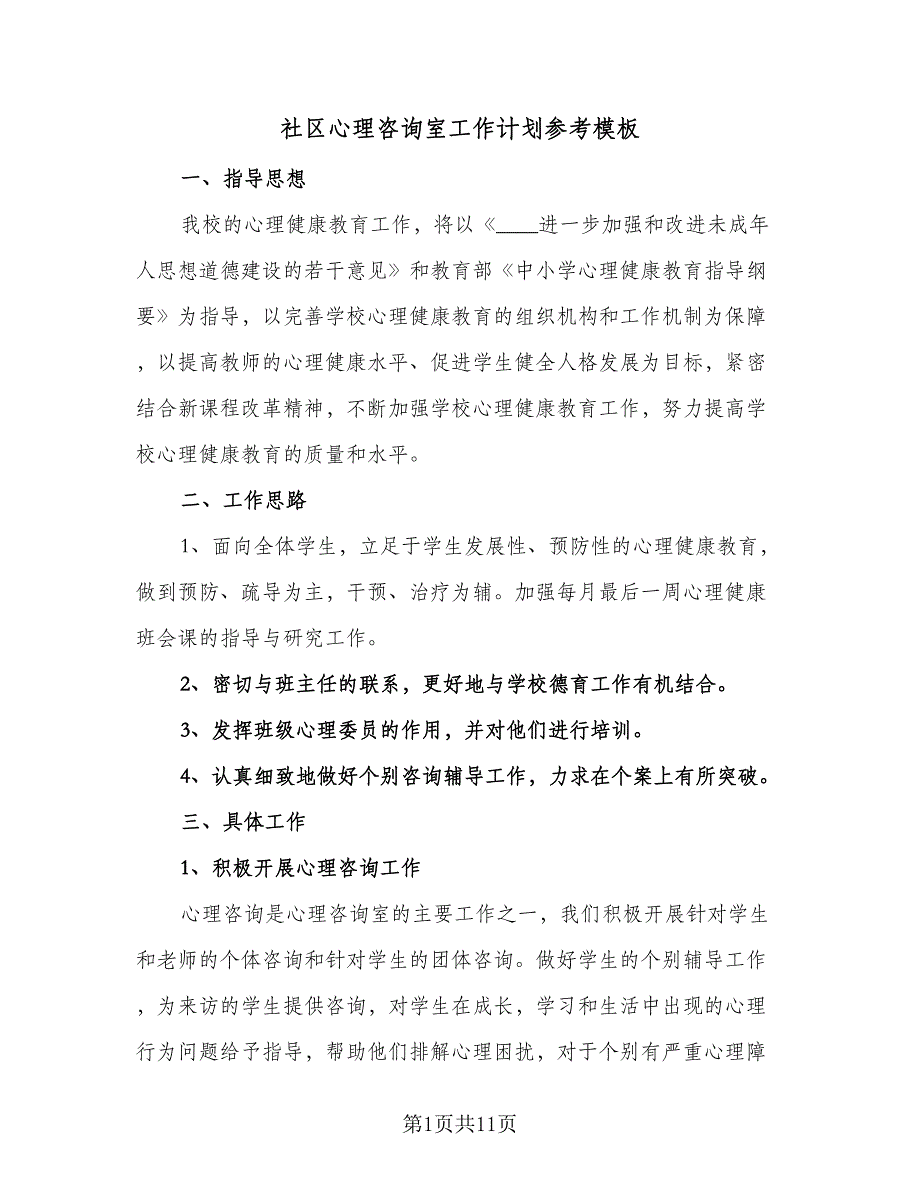 社区心理咨询室工作计划参考模板（四篇）_第1页