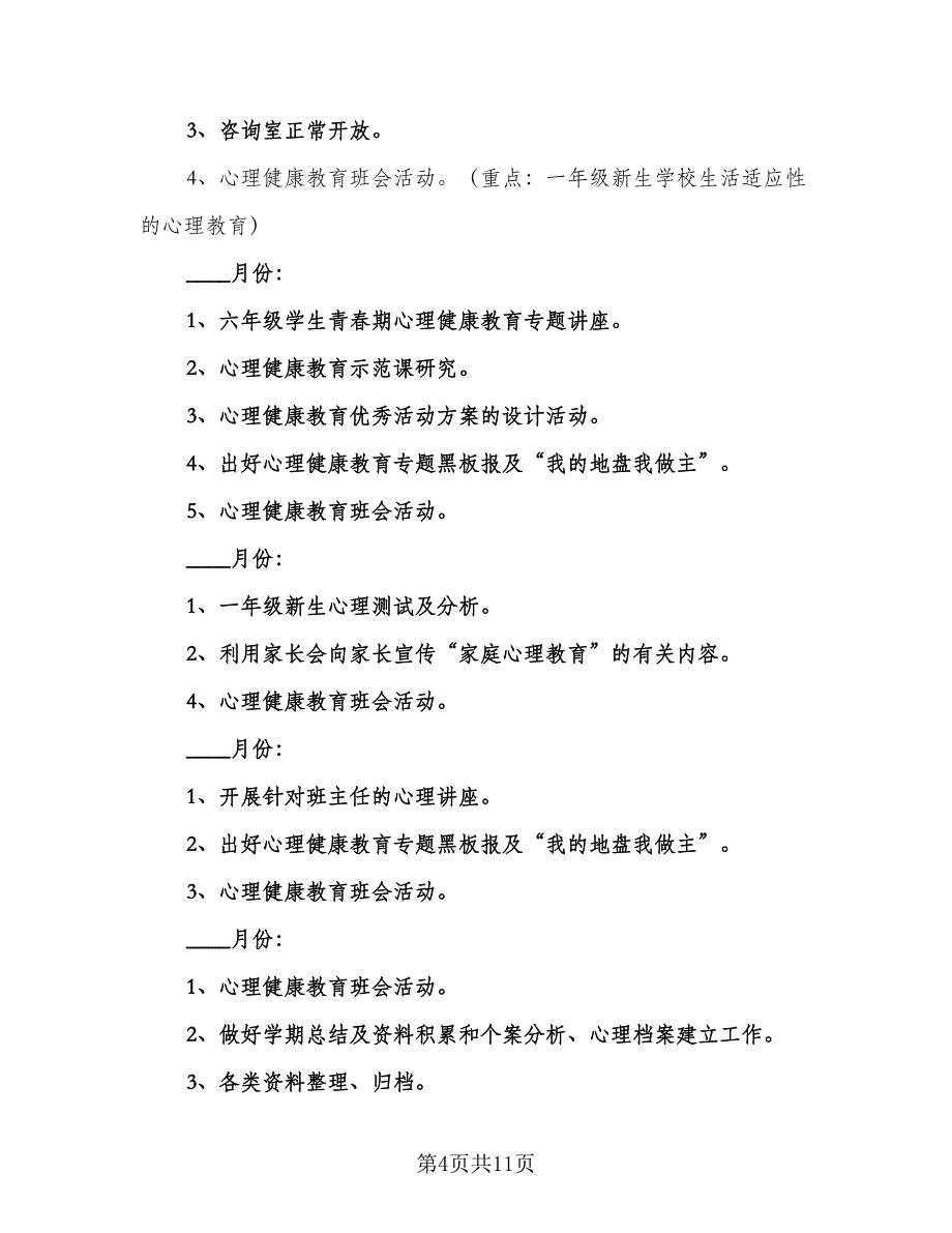 社区心理咨询室工作计划参考模板（四篇）_第4页