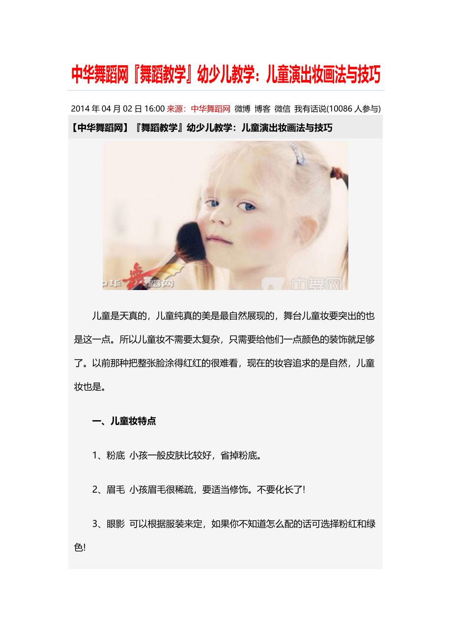 舞蹈教学幼少儿教学儿童演出妆画法与技巧_第1页