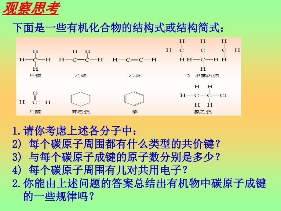 第2节有机化合物的结构与性质_第5页