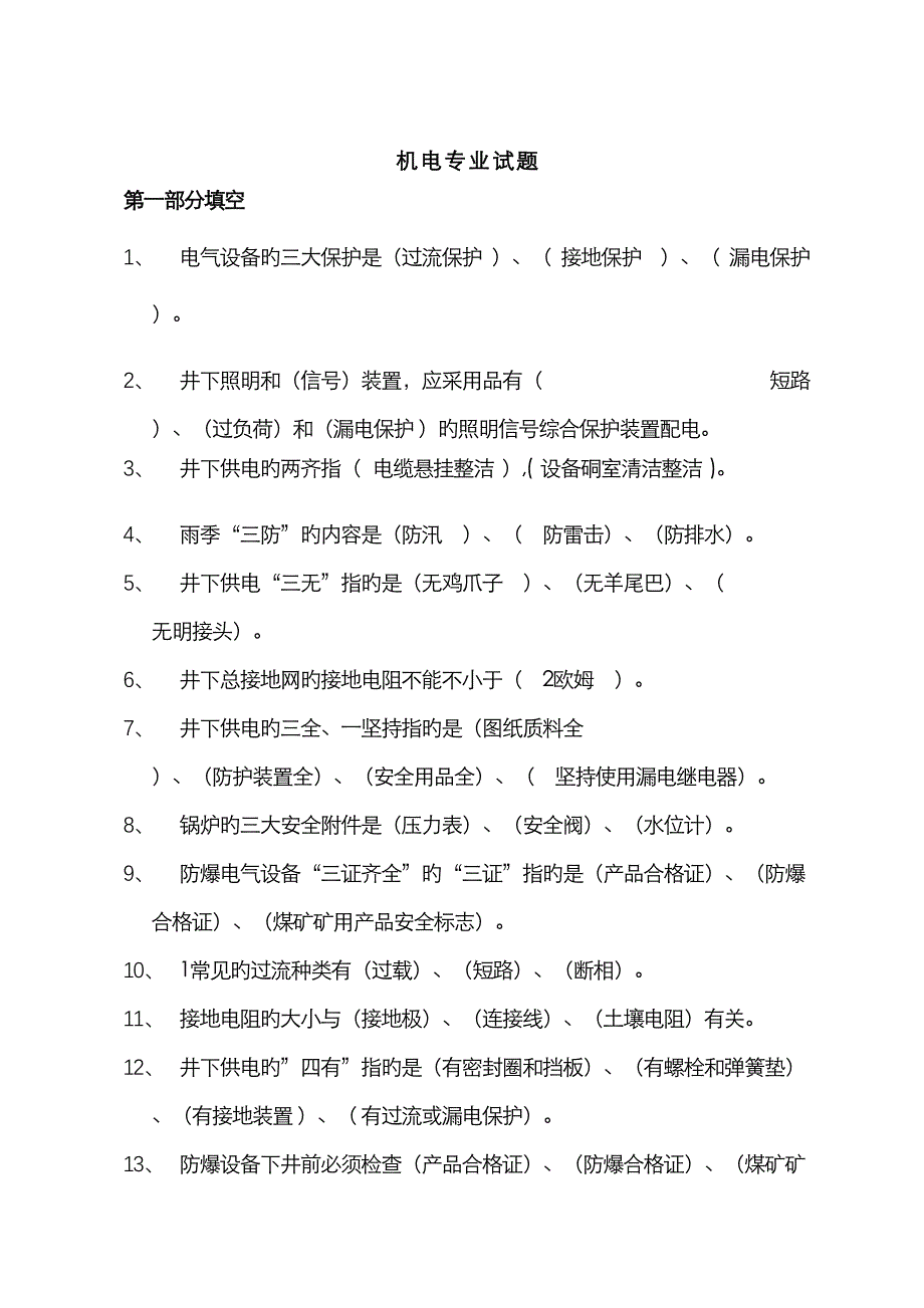 2022年机电题库.doc_第1页