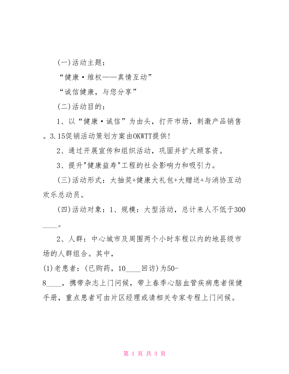 最新3.15促销活动策划方案范本2022_第1页