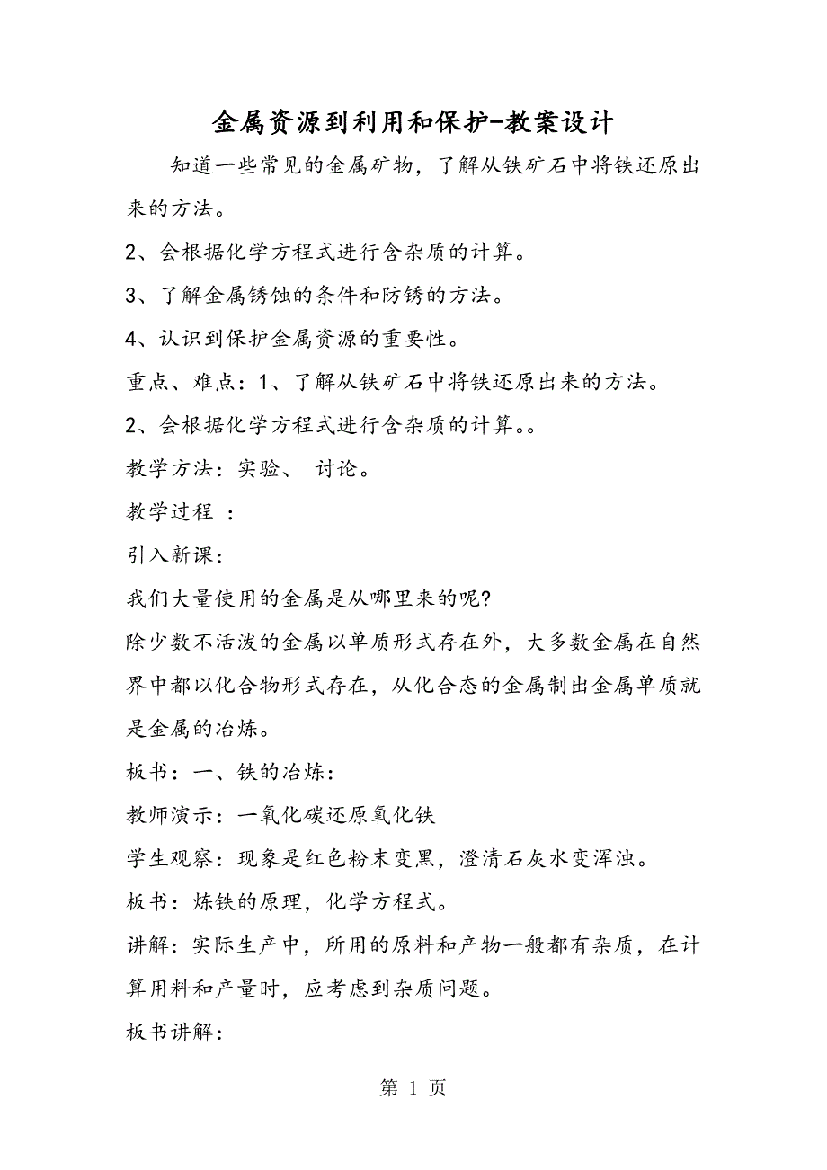 2023年金属资源到利用和保护教案设计.doc_第1页