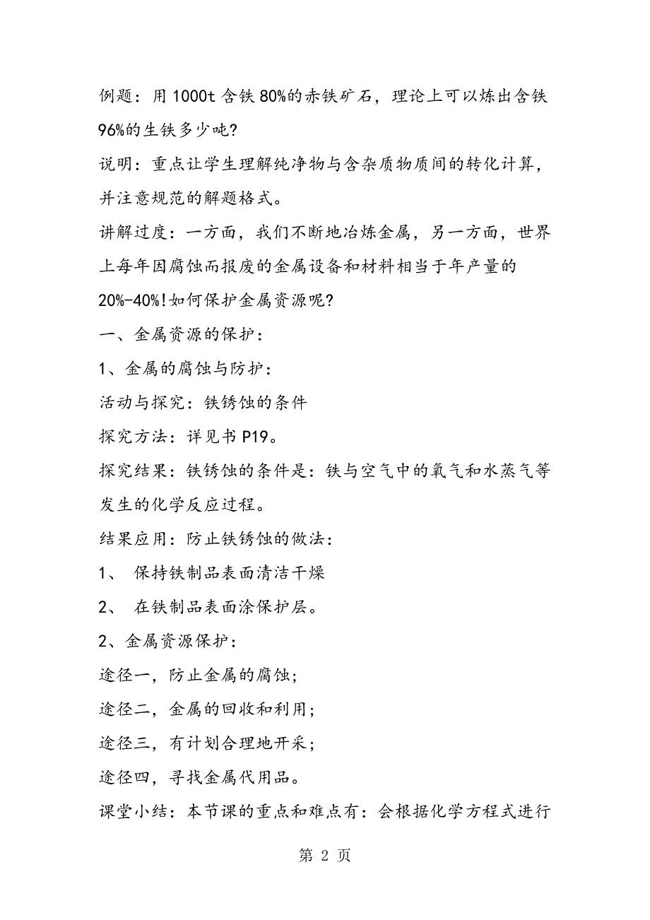 2023年金属资源到利用和保护教案设计.doc_第2页