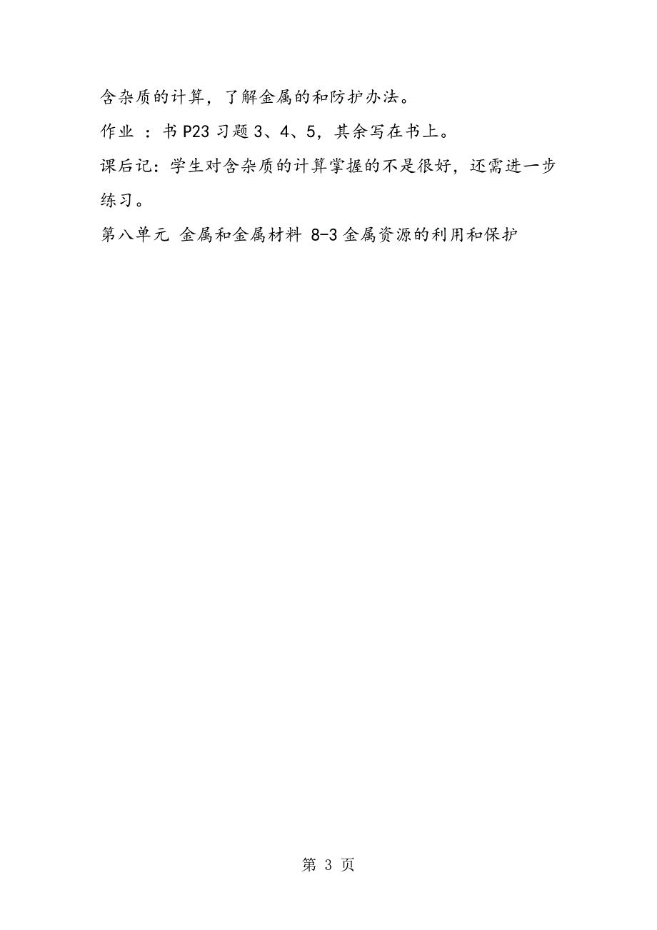 2023年金属资源到利用和保护教案设计.doc_第3页