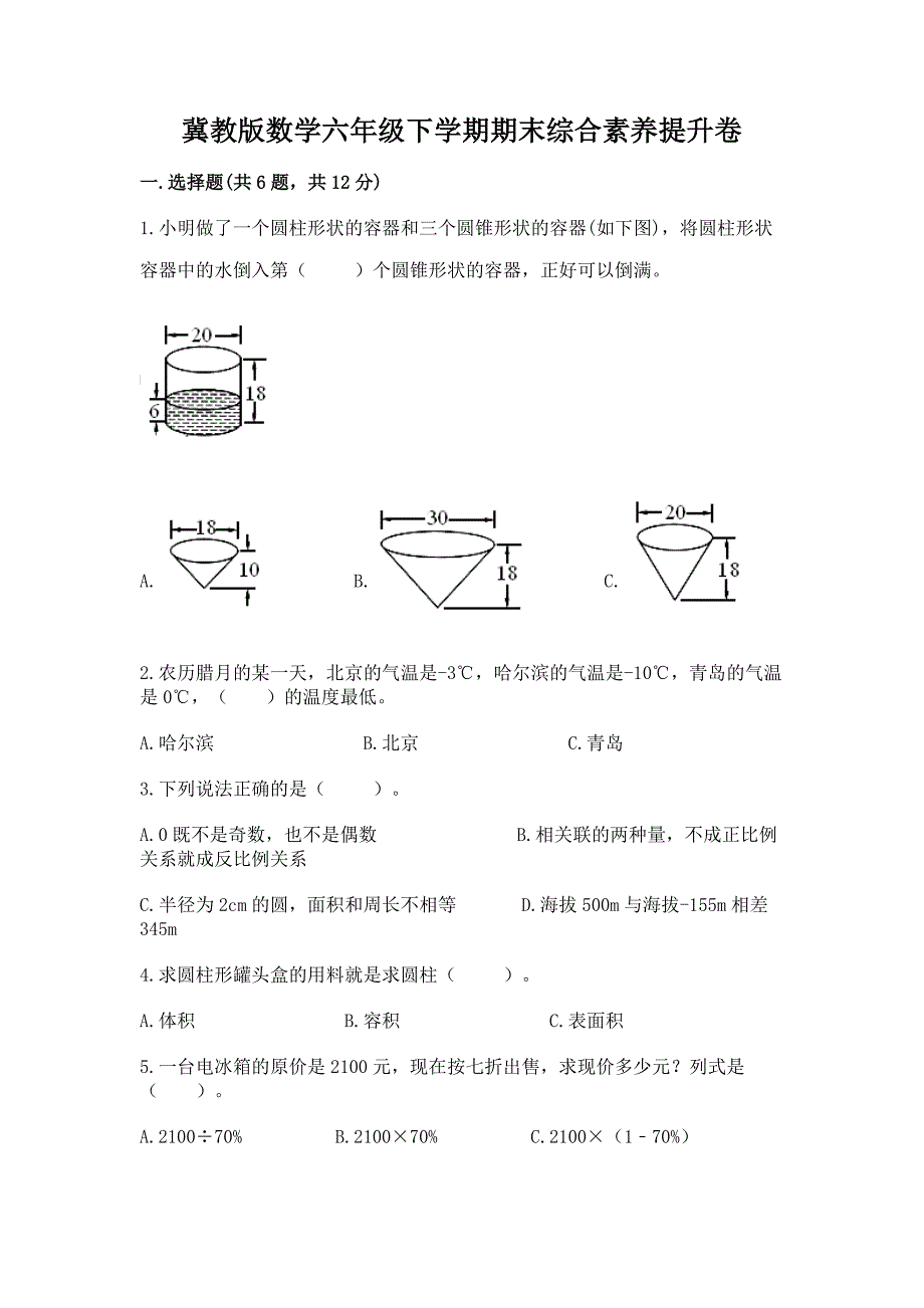 冀教版数学六年级下学期期末综合素养提升卷带答案(新).docx_第1页