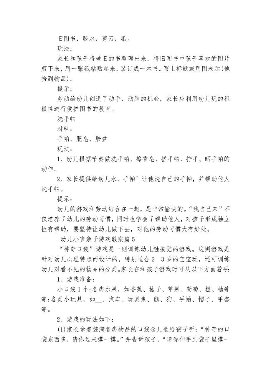 幼儿小班亲子游戏优质公开课获奖教案设计10篇范本.docx_第5页