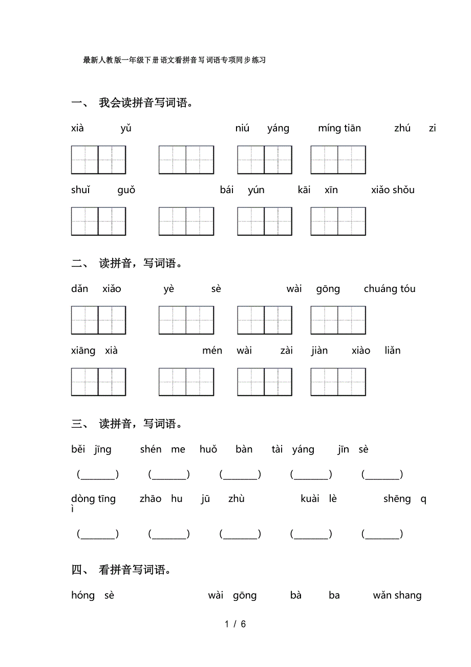 人教版一年级下册语文看拼音写词语专项同步练习_第1页