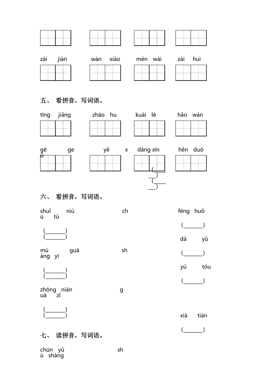 人教版一年级下册语文看拼音写词语专项同步练习_第2页