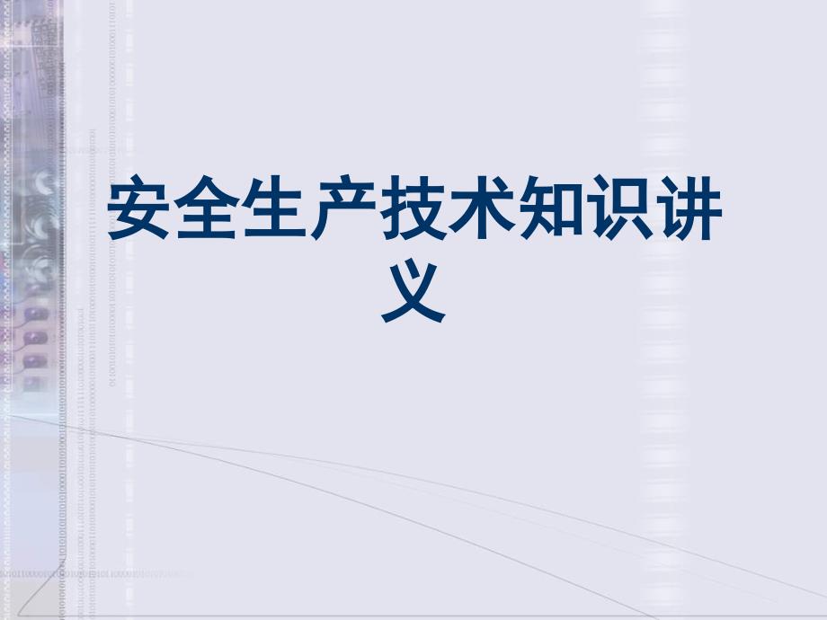 安全生产技术知识讲义PPT课件_第1页