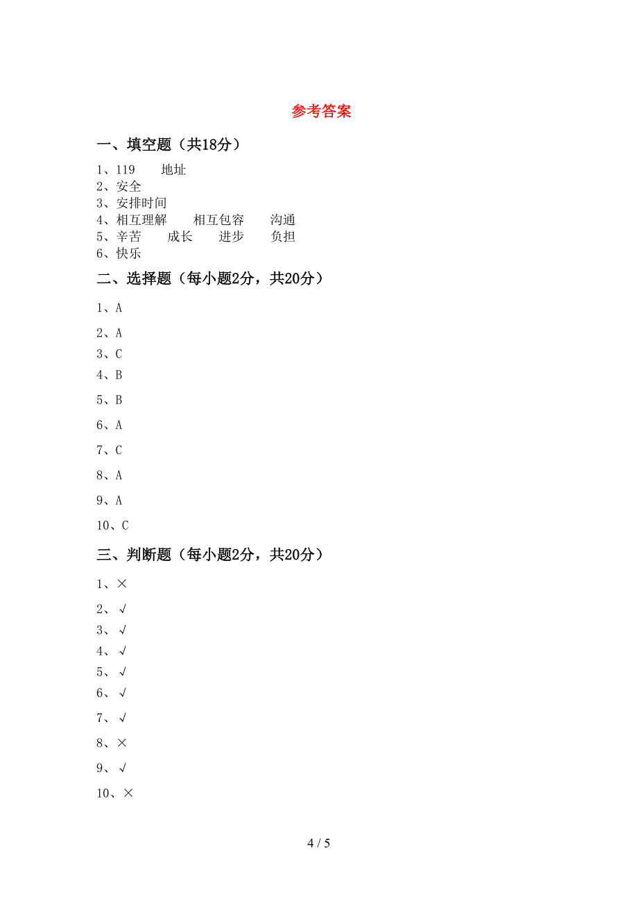 三年级道德与法治上册期中考试卷(含答案).doc_第4页