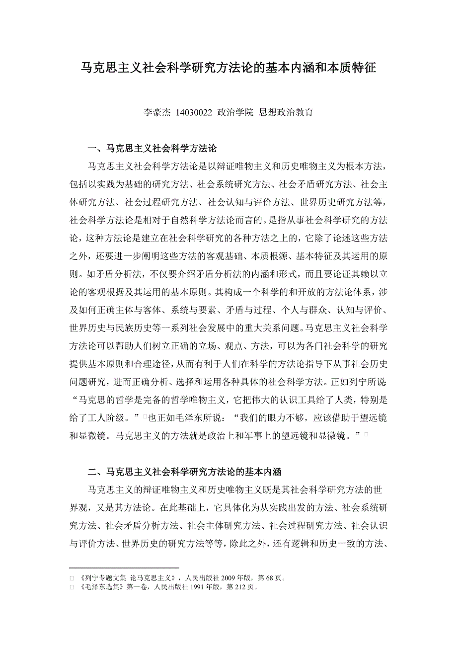 马克思主义社会科学方法论的基本内涵和本质特征_第1页