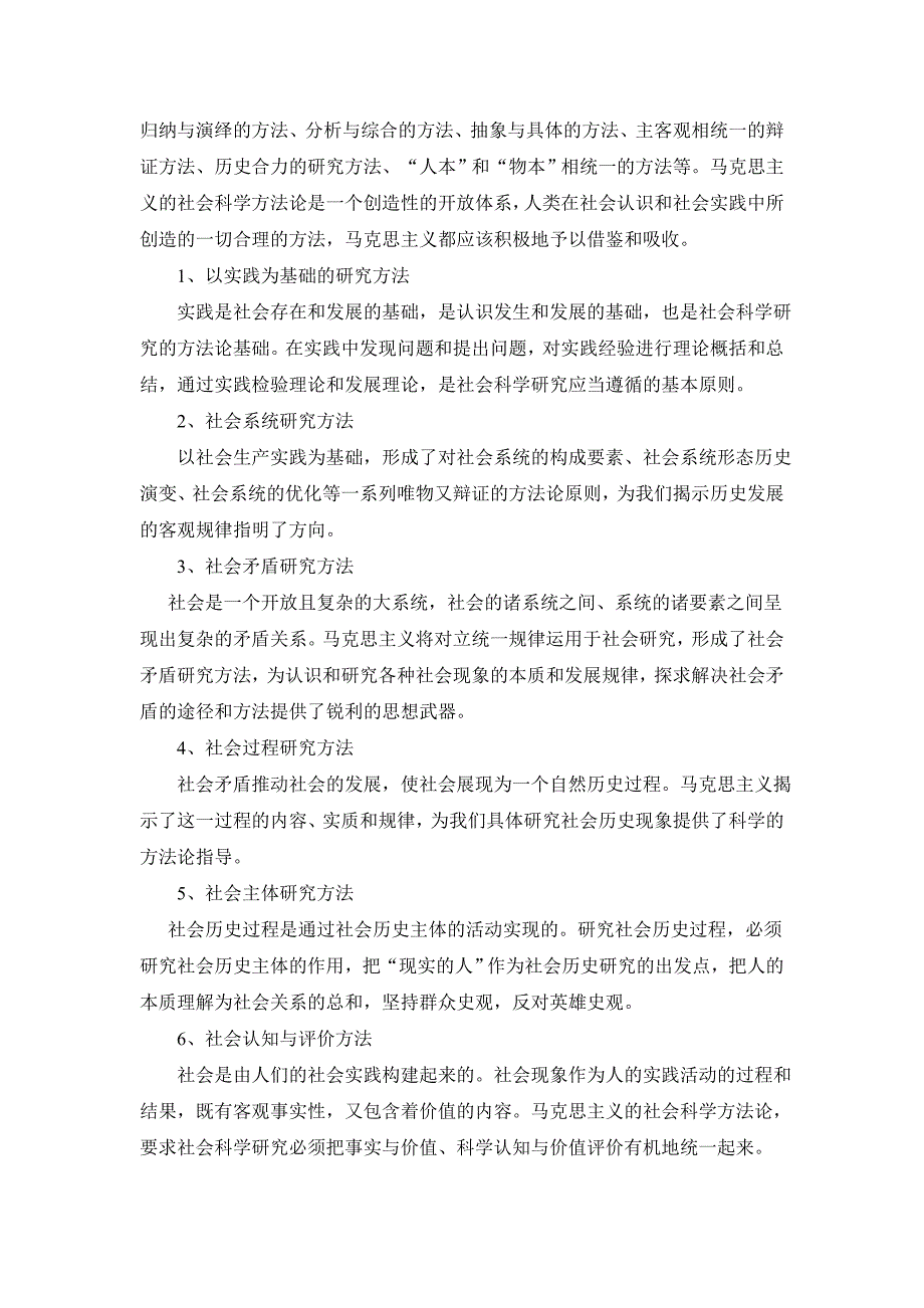 马克思主义社会科学方法论的基本内涵和本质特征_第2页