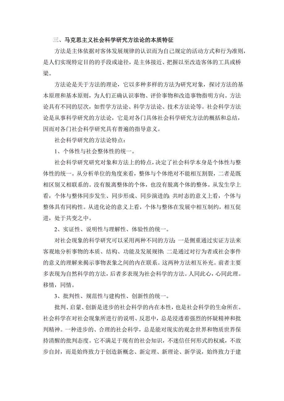 马克思主义社会科学方法论的基本内涵和本质特征_第3页