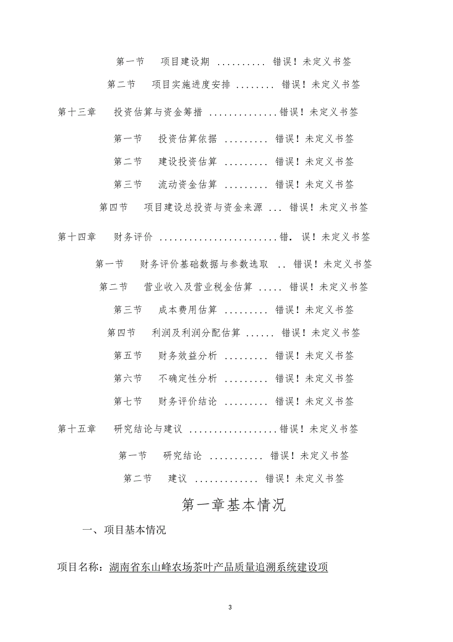 农垦农产品质量追溯系统建设可行性研究报告可研报告_第4页